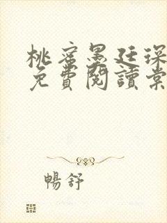桃蜜墨廷琛全文免费阅读棠梨煎雪