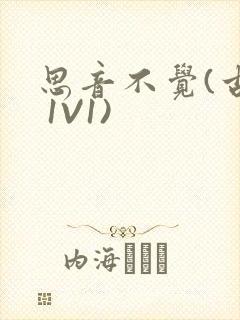 思音不觉(古言 1V1)