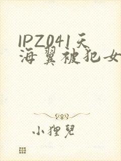 IPZ041天海翼被犯女教师