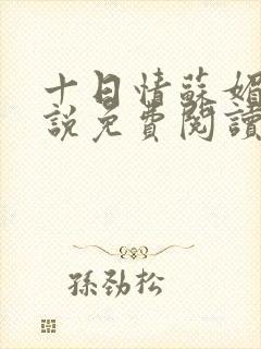 十日情苏媚的小说免费阅读全文
