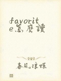 favorite怎么读