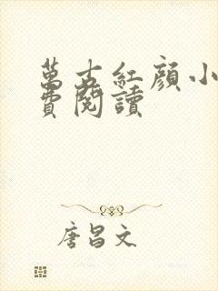 万古红颜小说免费阅读