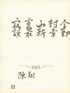 寂寞山村全部小说最新章节