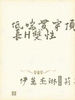 低喘贯穿顶弄学长H双性