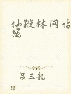 仙踪林网站欢迎您