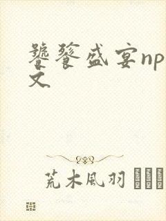 饕餮盛宴np全文