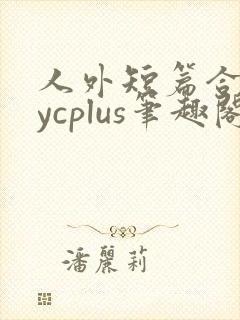 人外短篇合集bycplus笔趣阁