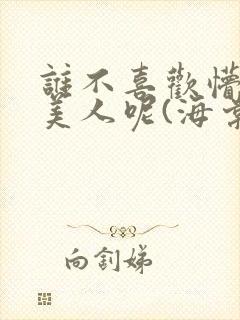 谁不喜欢懵懂小美人呢(海棠)