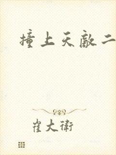 撞上天敌二次方