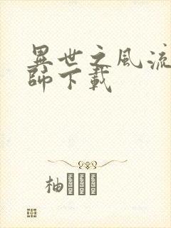 异世之风流大法师下载