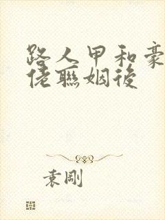 路人甲和豪门大佬联姻后