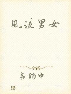 风流男女