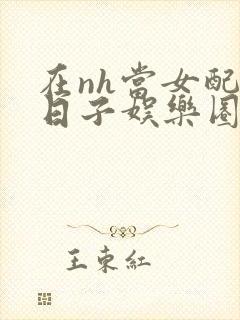 在nh当女配的日子娱乐圈