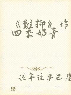 《难抑》作者:四季奶青