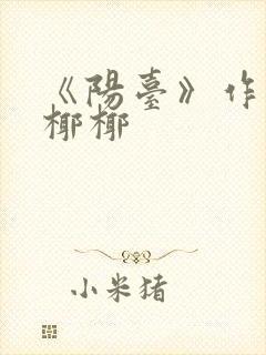 《阳台》作者:椰椰