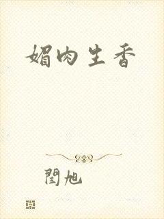 媚肉生香
