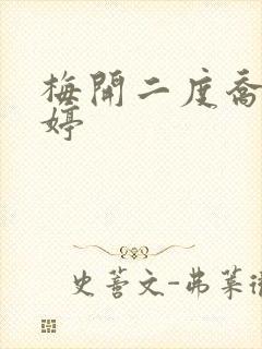 梅开二度乔枫李婷