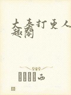 大奉打更人 笔趣阁