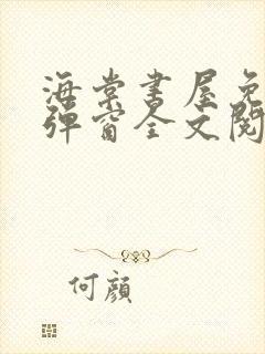 海棠书屋免费无弹窗全文阅读