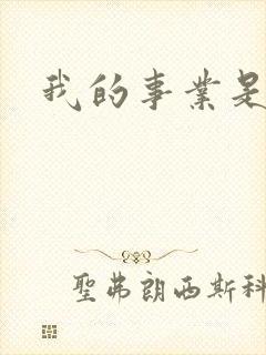 我的事业是父亲