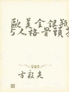 欧美金银瓶1-5人格骨头茶