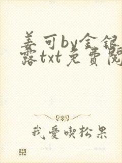 姜可by金银花露txt免费阅读
