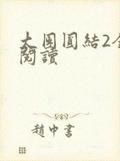 大团圆结2全文阅读