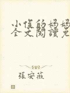 小俊的妈妈小说全文阅读免费阅读