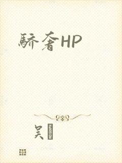 骄奢HP