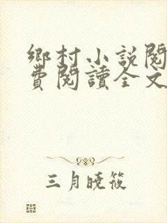 乡村小说阅读免费阅读全文