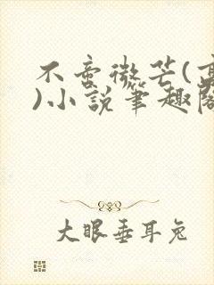 不啻微芒(高干)小说笔趣阁