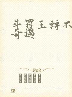 斗罗玉转不乐的奇遇