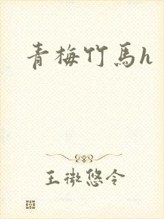 青梅竹马h