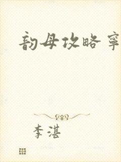 韵母攻略宁秋婉