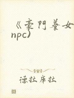 《豪门养女》(npc)