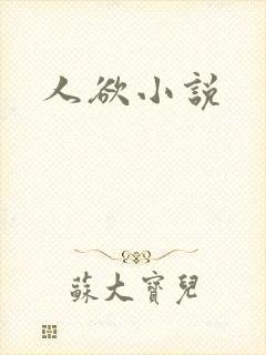 人欲小说