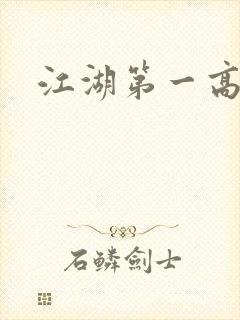江湖第一高手