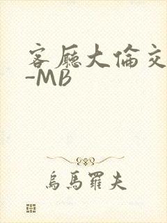 客厅大伦交侩H-MB