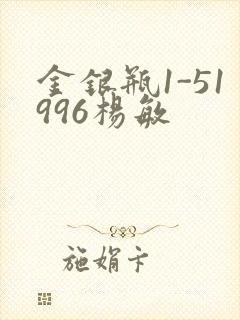 金银瓶1-51996杨敏