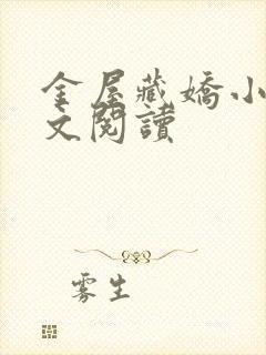 金屋藏娇小说全文阅读