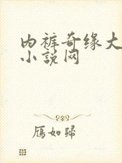 内裤奇缘大团结小说网