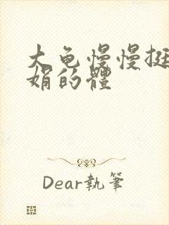 大龟慢慢挺进张娟的体