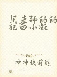 周老师的的圈养记白小凝