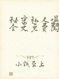 秘密私人俱乐部全文免费阅读