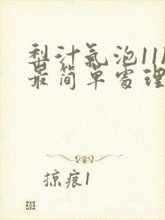 梨汁气泡11h最简单处理方法