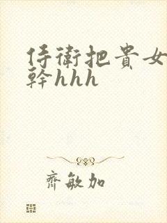 侍卫把贵女怼树干hhh