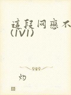 这段网恋不靠谱(1V1)