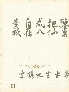 李自成把陈圆圆放在八仙桌前