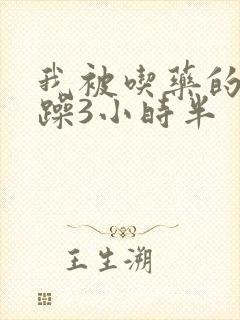 我被吃药的公狂躁3小时半