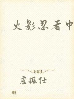火影忍者中文网